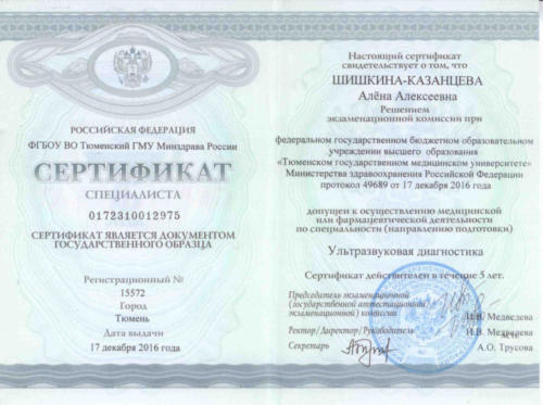 сертификат УЗИ 2016