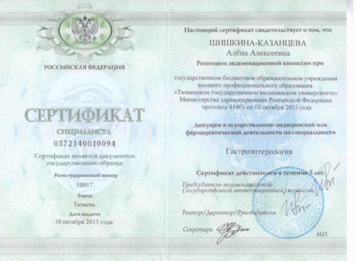 сертификат гастроэнтерология 2015