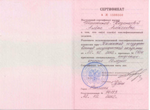 сертификат инфекционные болезни 2002
