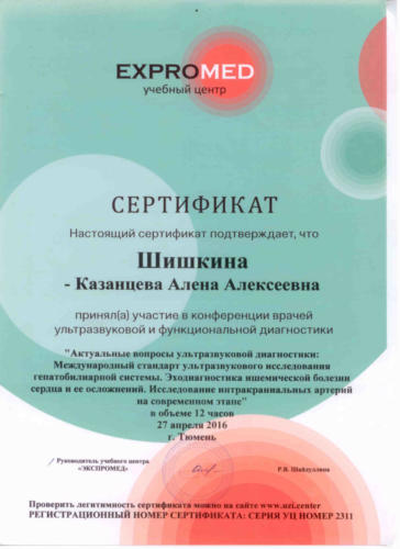 сертификат по УЗИ и функц диагностике