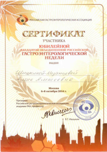 сертификат участника гастроэнтерологической недели